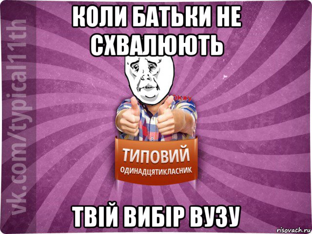 коли батьки не схвалюють твій вибір вузу