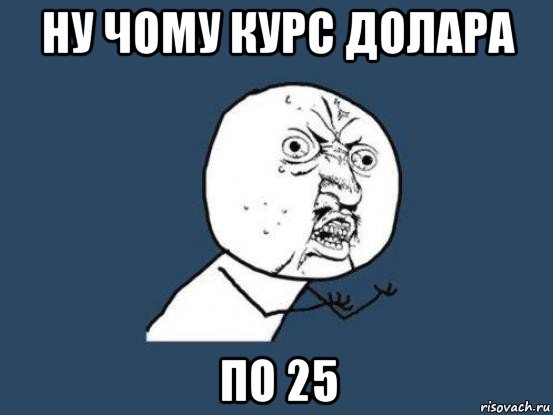 ну чому курс долара по 25, Мем Ну почему