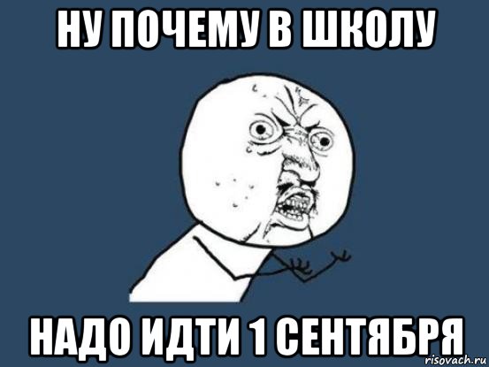 ну почему в школу надо идти 1 сентября, Мем Ну почему