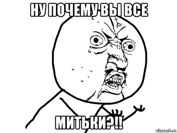 ну почему вы все митьки?!!, Мем Ну почему (белый фон)