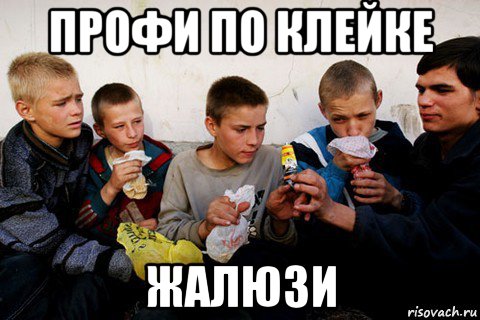 профи по клейке жалюзи, Мем Нюхают клей