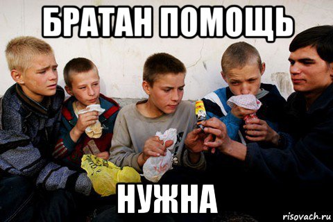 братан помощь нужна, Мем Нюхают клей