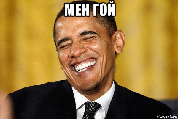 мен гой 