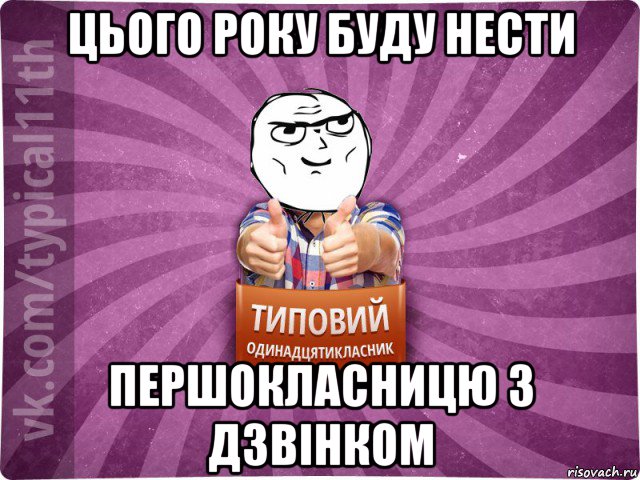 цього року буду нести першокласницю з дзвінком