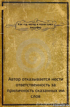 Как год назад в горах гулях аморфно Автор отказывается нести ответственность за приличность сказанных им слов, Комикс обложка книги