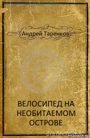 Андрей Таренков ВЕЛОСИПЕД НА НЕОБИТАЕМОМ ОСТРОВЕ, Комикс обложка книги