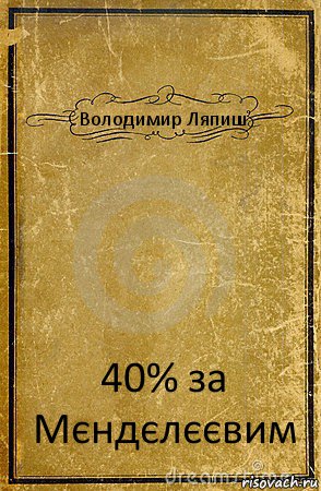 Володимир Ляпиш 40% за Мєндєлєєвим, Комикс обложка книги