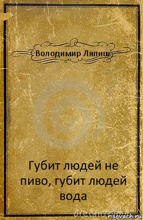 Володимир Ляпиш Губит людей не пиво, губит людей вода, Комикс обложка книги