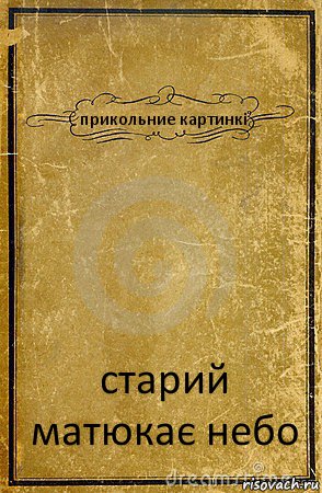 прикольние картинкі старий матюкає небо, Комикс обложка книги