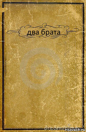 два брата , Комикс обложка книги