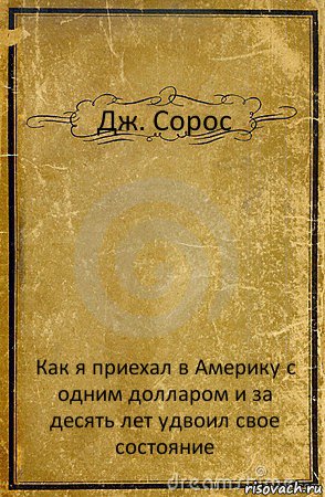 Дж. Сорос Как я приехал в Америку с одним долларом и за десять лет удвоил свое состояние, Комикс обложка книги