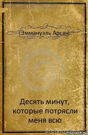 Эммануэль Арсан Десять минут, которые потрясли меня всю, Комикс обложка книги