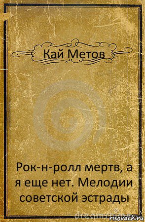 Кай Метов Рок-н-ролл мертв, а я еще нет. Мелодии советской эстрады, Комикс обложка книги