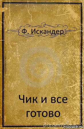 Ф. Искандер Чик и все готово, Комикс обложка книги