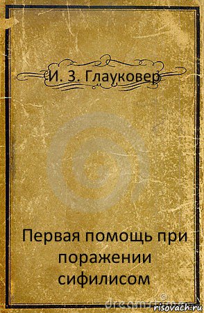 И. 3. Глауковер Первая помощь при поражении сифилисом, Комикс обложка книги