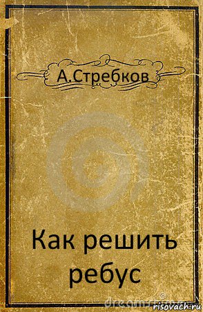 А.Стребков Как решить ребус, Комикс обложка книги