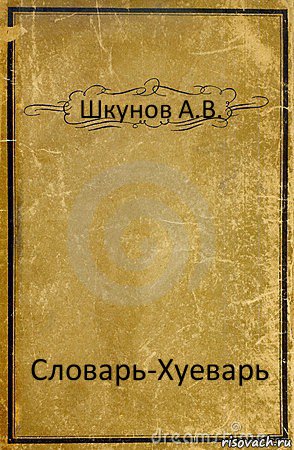 Шкунов А.В. Словарь-Хуеварь, Комикс обложка книги