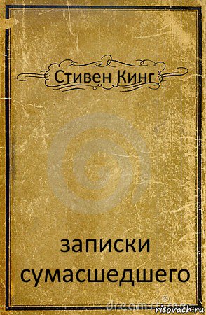 Стивен Кинг записки сумасшедшего, Комикс обложка книги