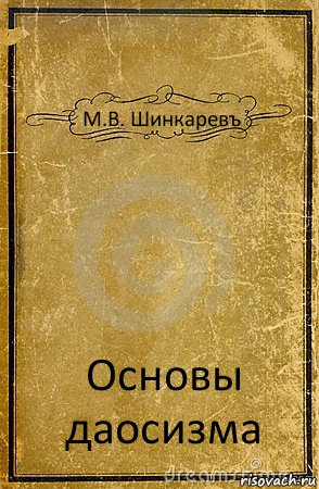 М.В. Шинкаревъ Основы даосизма, Комикс обложка книги