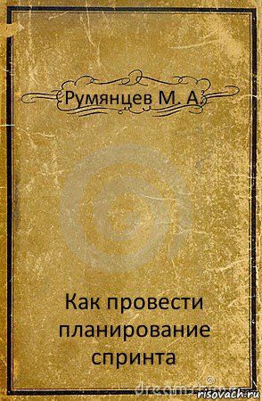 Румянцев М. А. Как провести планирование спринта, Комикс обложка книги