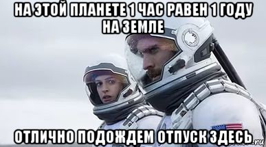 на этой планете 1 час равен 1 году на земле отлично подождем отпуск здесь