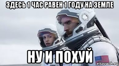 здесь 1 час равен 1 году на земле ну и похуй