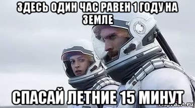 здесь один час равен 1 году на земле спасай летние 15 минут