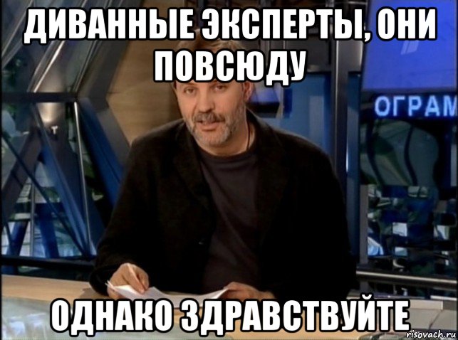 диванные эксперты, они повсюду однако здравствуйте, Мем Однако Здравствуйте