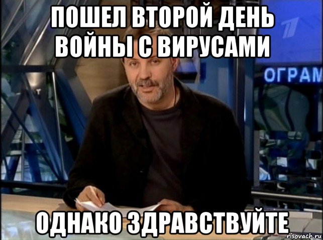 пошел второй день войны с вирусами однако здравствуйте, Мем Однако Здравствуйте