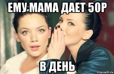 ему мама дает 50р в день, Мем  Он