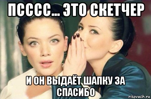 псссс... это скетчер и он выдаёт шапку за спасибо, Мем  Он