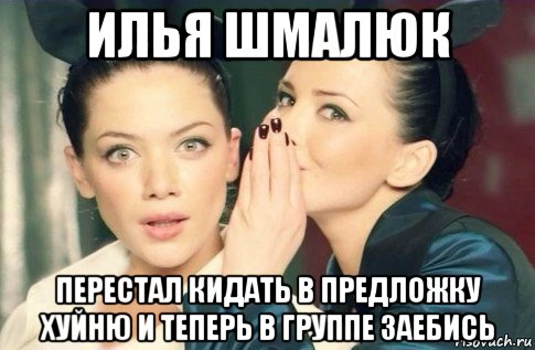 илья шмалюк перестал кидать в предложку хуйню и теперь в группе заебись, Мем  Он