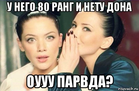 у него 80 ранг и нету дона оууу парвда?, Мем  Он