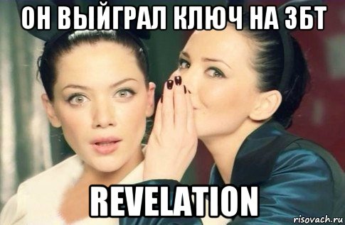 он выйграл ключ на збт revelation, Мем  Он