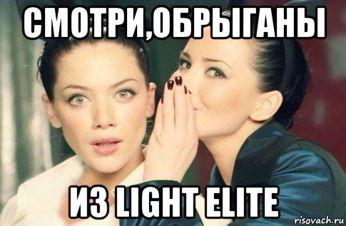 смотри,обрыганы из light elite, Мем  Он