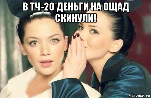 в тч-20 деньги на ощад скинули! , Мем  Он