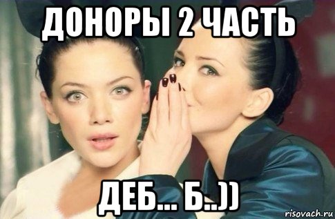 доноры 2 часть деб... б..)), Мем  Он