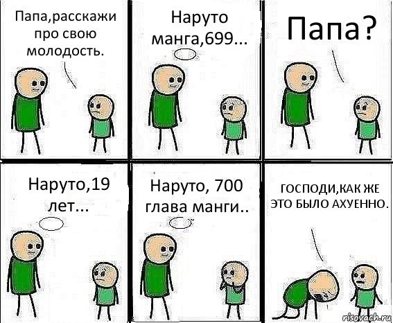 Папа,расскажи про свою молодость. Наруто манга,699... Папа? Наруто,19 лет... Наруто, 700 глава манги.. ГОСПОДИ,КАК ЖЕ ЭТО БЫЛО АХУЕННО., Комикс Воспоминания отца