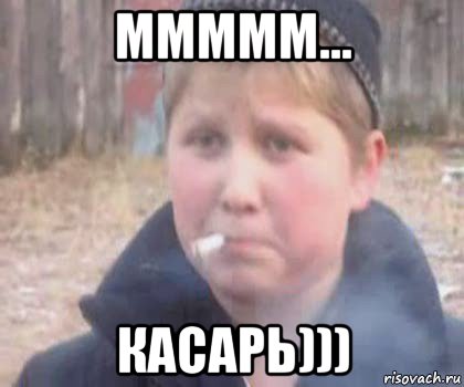 ммммм... касарь)))