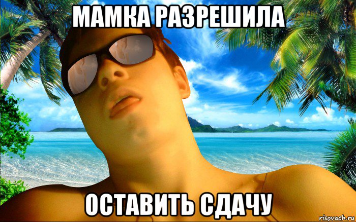 мамка разрешила оставить сдачу