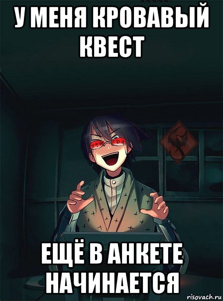 у меня кровавый квест ещё в анкете начинается