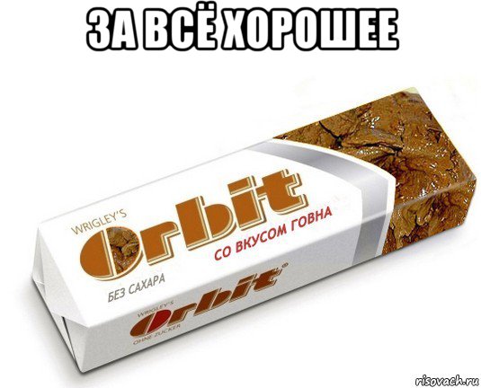 за всё хорошее 