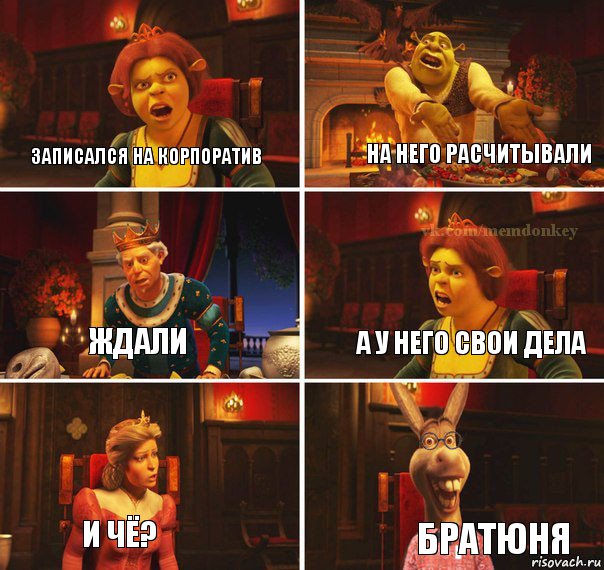 Записался на корпоратив на него расчитывали ждали а у него свои дела и чё? Братюня, Комикс  Осел из шрека ботан