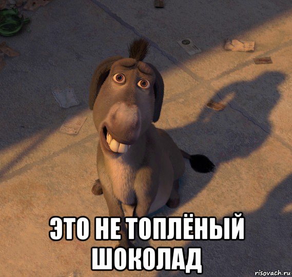  это не топлёный шоколад