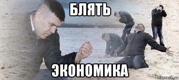 блять экономика