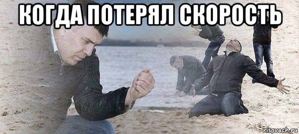 когда потерял скорость 