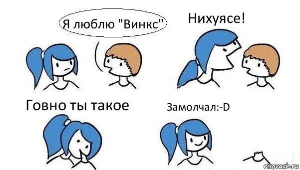 Я люблю "Винкс" Нихуясе! Говно ты такое Замолчал:-D, Комикс Откусила голову