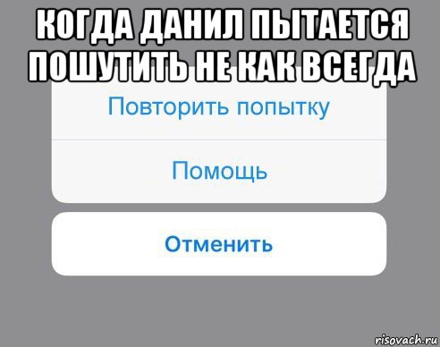 когда данил пытается пошутить не как всегда , Мем Отменить Помощь Повторить попытку