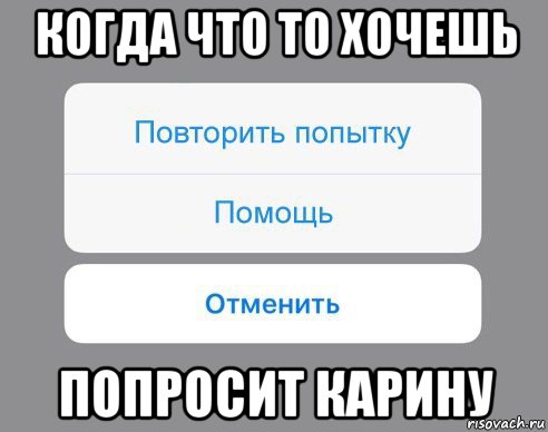 когда что то хочешь попросит карину, Мем Отменить Помощь Повторить попытку