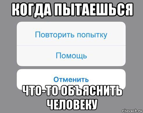 когда пытаешься что-то объяснить человеку